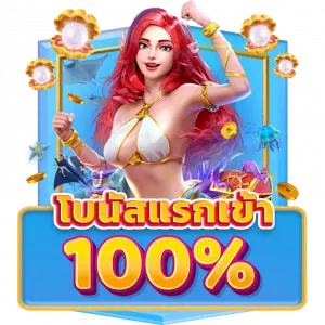 โบนัส 100