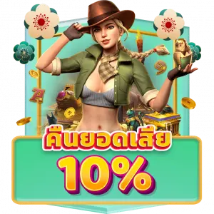 คืนยอดเสีย 10