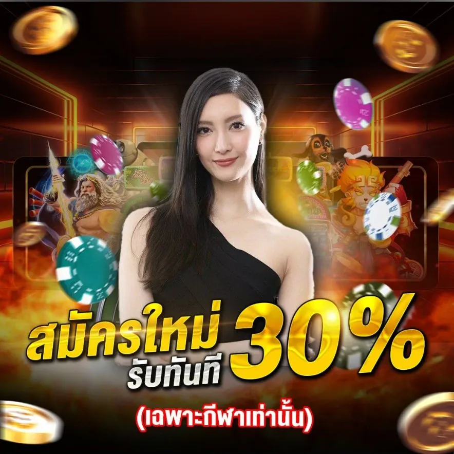 สมัครใหม่รับ30